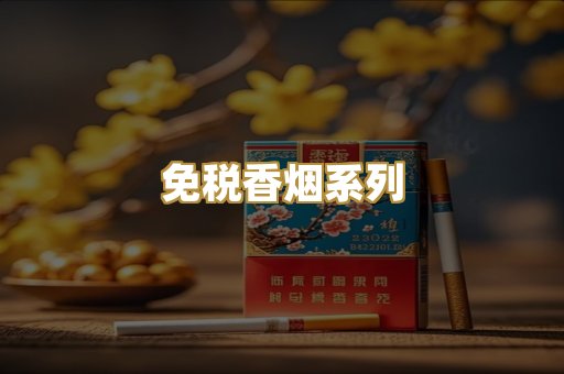 免税香烟系列