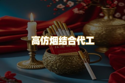 高仿烟结合代工