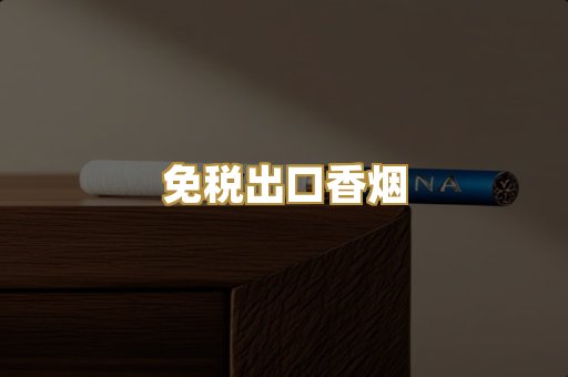 免税出口香烟